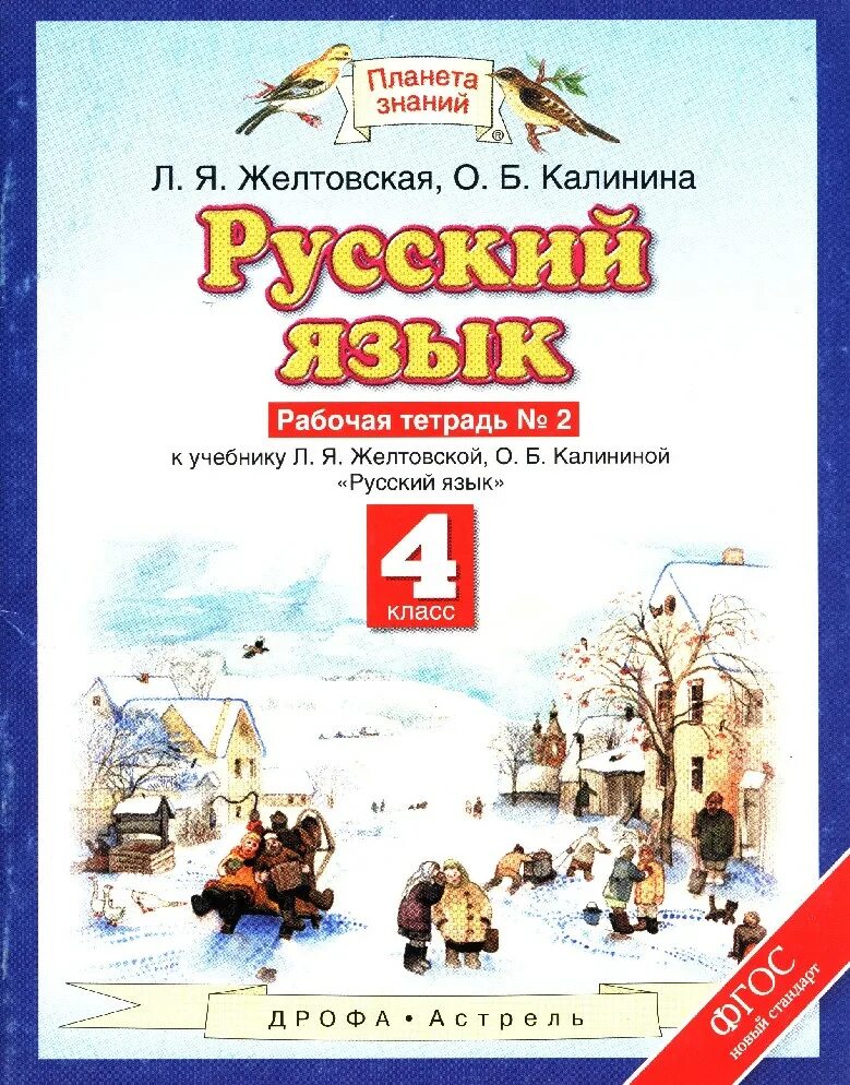 Русский язык 4 класс желтовская калина. Русский язык 4 класс желтовская калина. Л. Планета знаний русский язык начальная школа. Планета знаний.