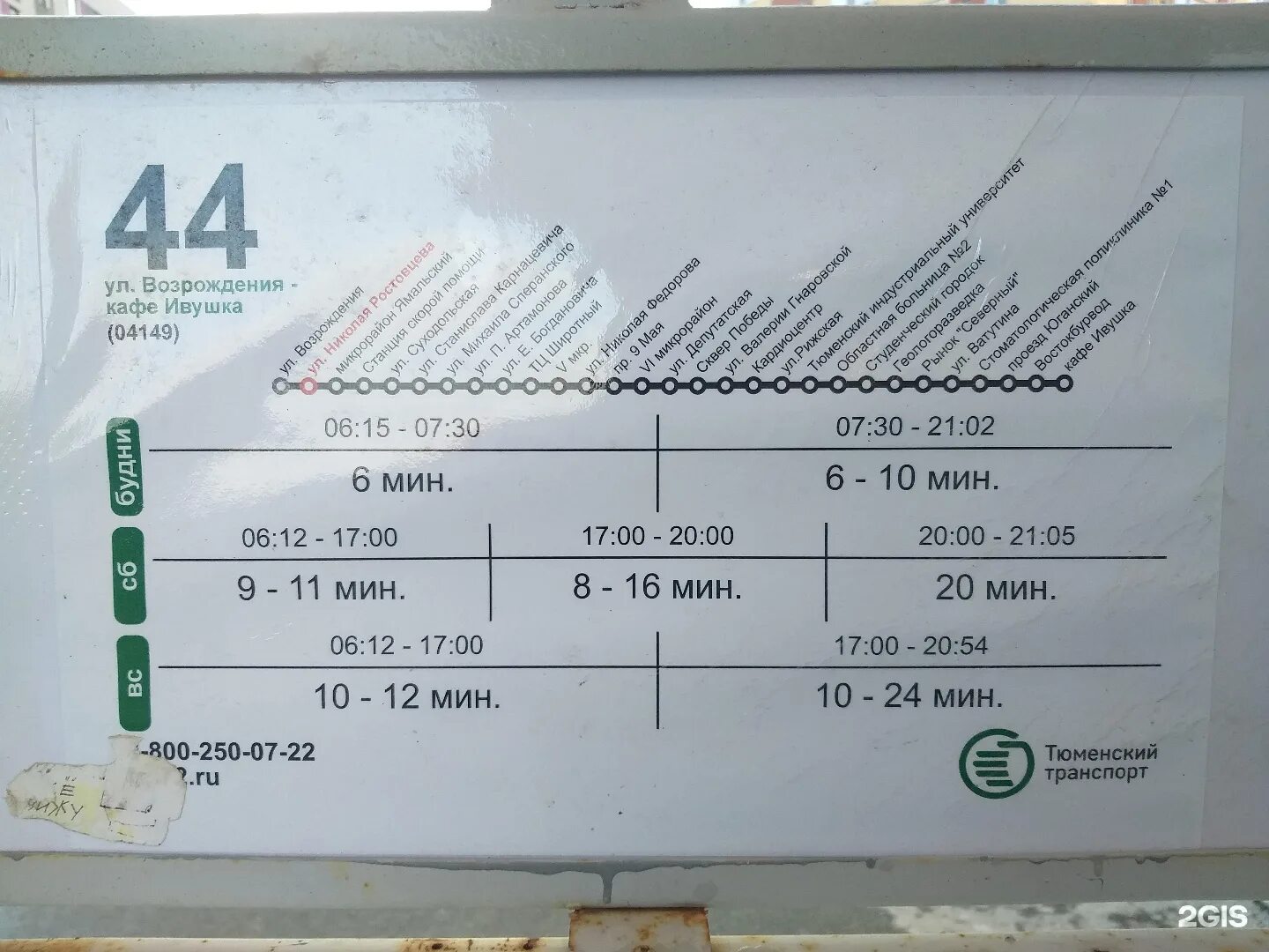 44 Автобус Тюмень. Расписание 44 маршрутки Тюмень. Маршрутка 44 Тюмень остановки. Маршрут 44 маршрутки Тюмень с остановками на карте.