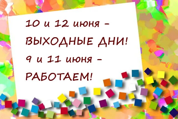 12 Июня выходной объявление. 13 Июня выходной день объявление. 11 Июня выходной. Июньские выходные.