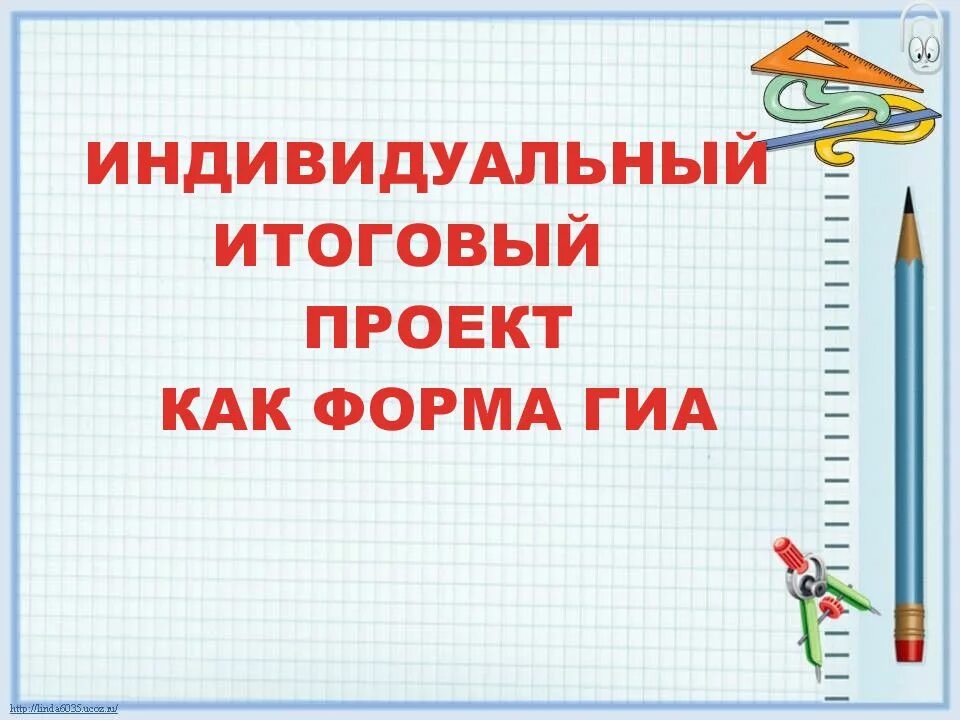 Индивидуальный итоговый проект. Индивидуальный итоговый проект эмблема. Картинки итоговый индивидуальный проект. Итоговый проект презентация.