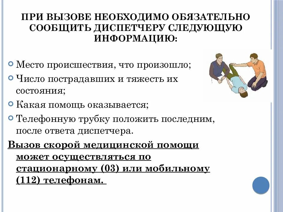 Когда производится вызов скорой. Оказание первой помощи при отсутствии сознания. Что нужно сообщить при вызове скорой помощи. Какие сведения необходимо сообщить при вызове скорой помощи. Что надо сказать диспетчеру при вызове скорой помощи.