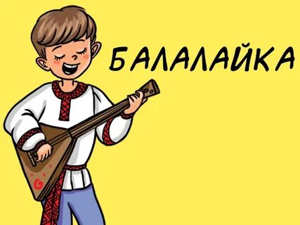День балалайки