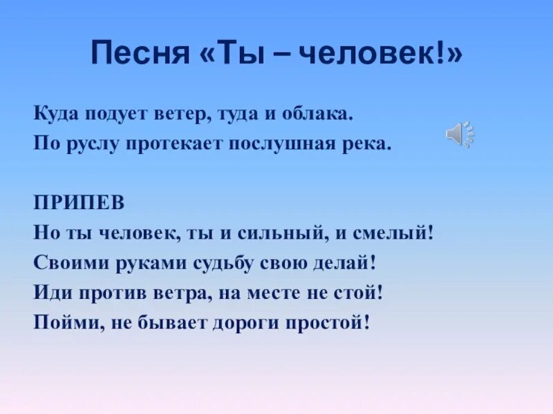 Песня ты человек куда подует ветер туда и облака. Ты человек ты сильный и смелый. Ты человек текст. Текст песни ты человек. Ветры подуют песня