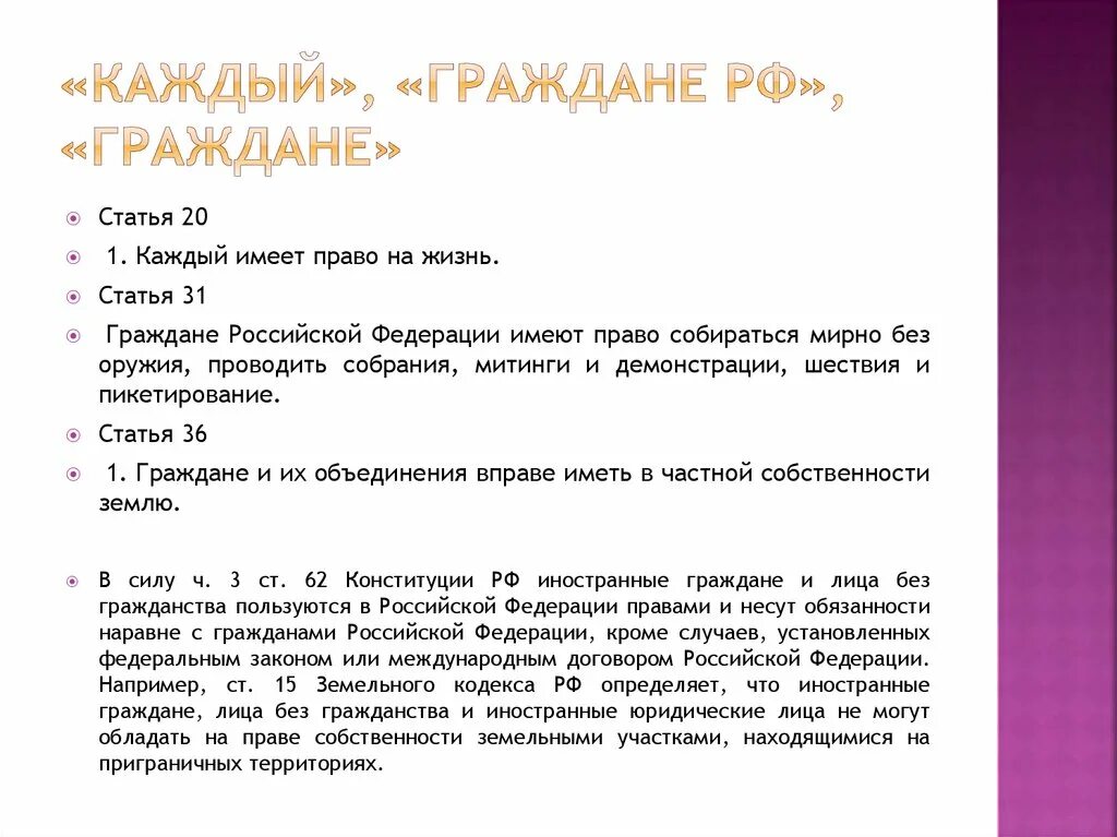 Каждый в рф обладает правом. Граждане РФ имеют право. На что имеет право каждый гражданин РФ. Граждана России имеют право.