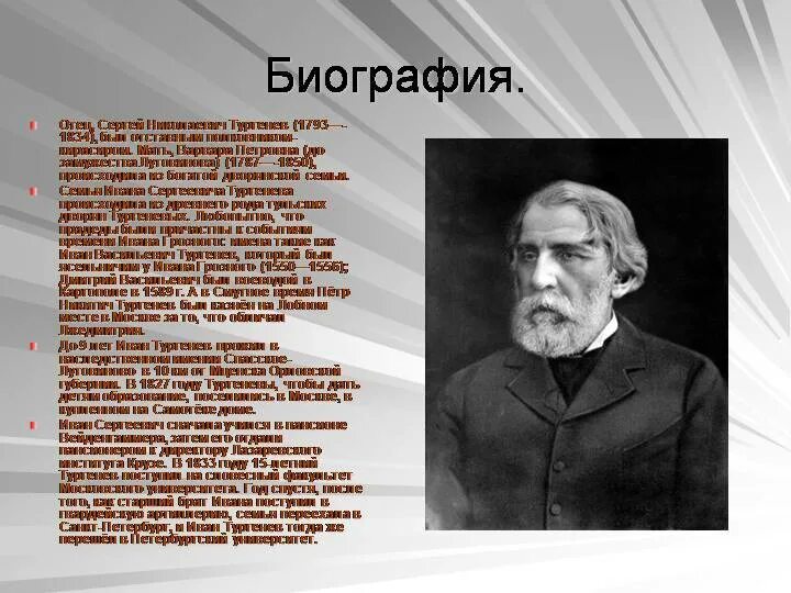 Тургенев факты из жизни. Тургенев биография факты. Тургенев биография кратко самое главное. И С Тургенев биография краткая 2 3 предложения. Краткая биография Тургенева на английском.