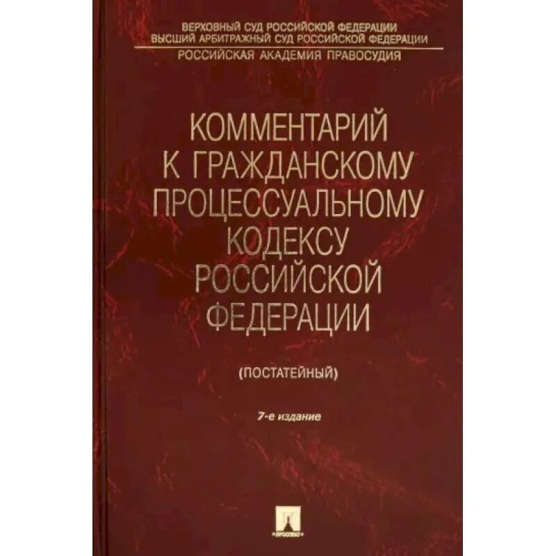 Комментарий к гражданскому процессуальному кодексу. Постатейный комментарий к гражданскому кодексу. Комментарий к гражданскому кодексу книга. ГПК С комментариями.