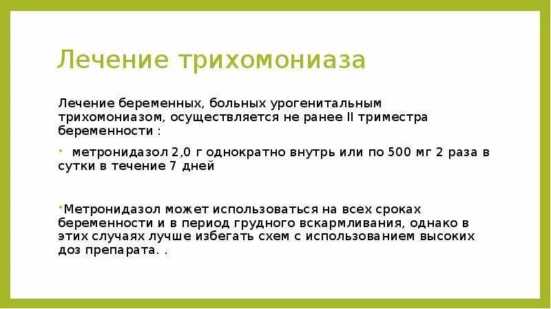 Трихомониаз у мужчин препараты. Схема лечения трихомониаза. Препараты при трихомониазе. Чем лечить трихомониаз. Трихомониаз и беременность.