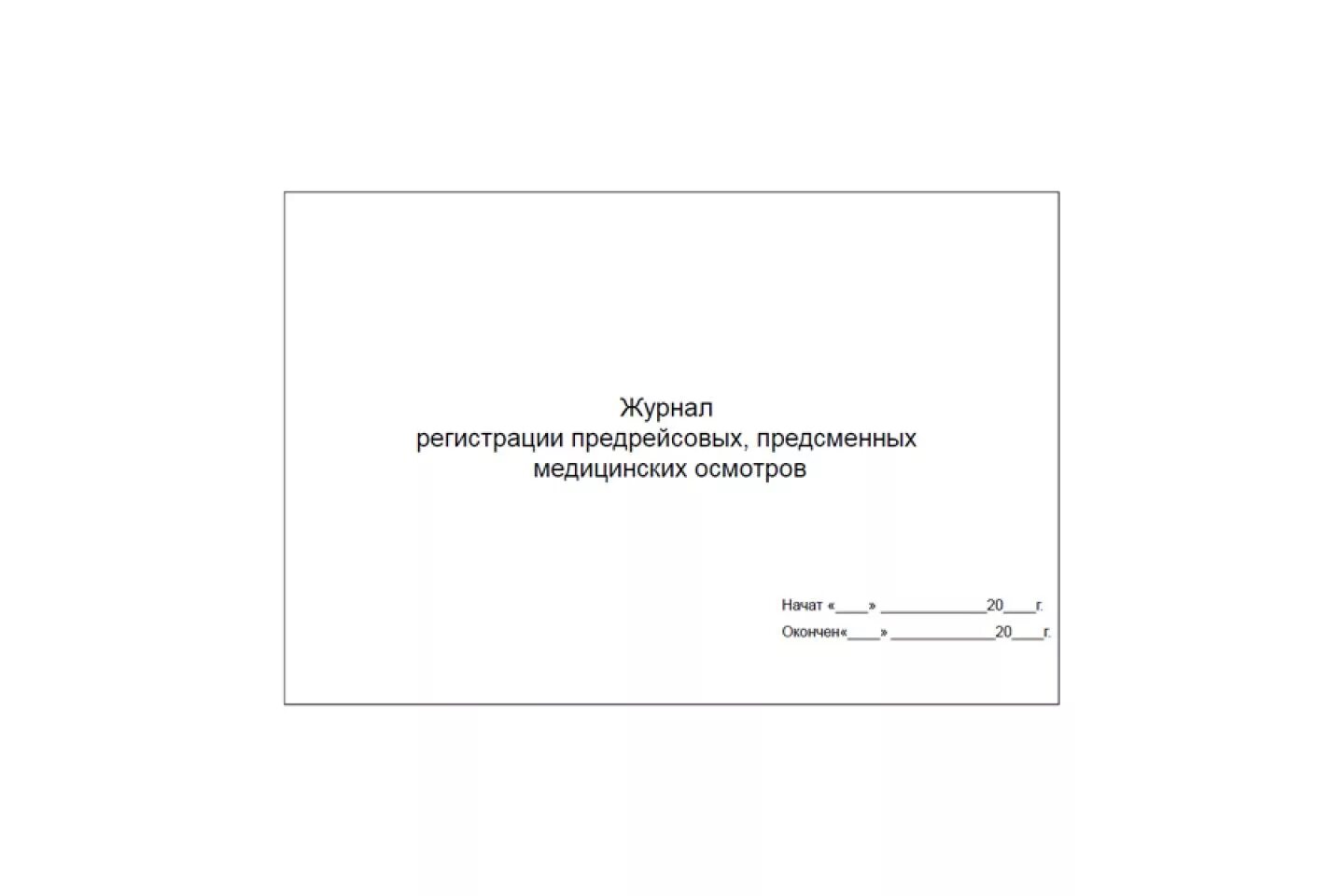 Журнал учёта предрейсового медицинского осмотра водителей. Журнал регистрации предрейсового медицинского осмотра водителей. Форма журнала предрейсового медосмотра водителей. Журнал предрейсового осмотра водителей образец. Образец предрейсового журнала