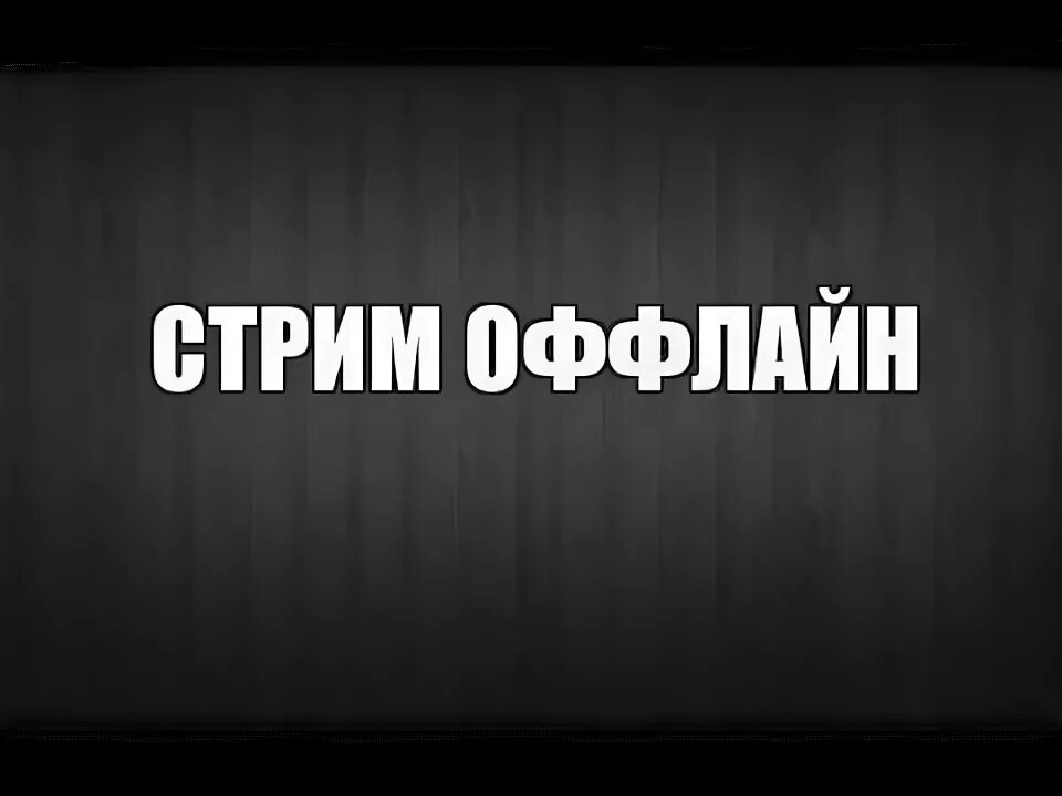 Стрима нету. Конец стрима. Надпись конец стрима. Стрим окончен. Стрим завершен.