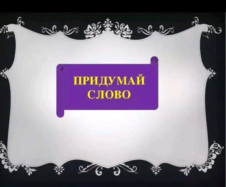 Придумай слово любое