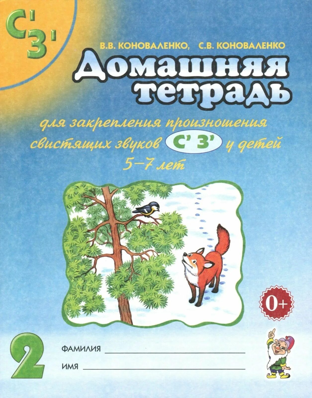 Коноваленко тетрадь для закрепления произношения звука. Домашняя тетрадь для закрепления произношения звука с. Логопедия. Коноваленко домашняя тетрадь. Логопедические тетради Коноваленко. Коноваленко домашняя тетрадь звук