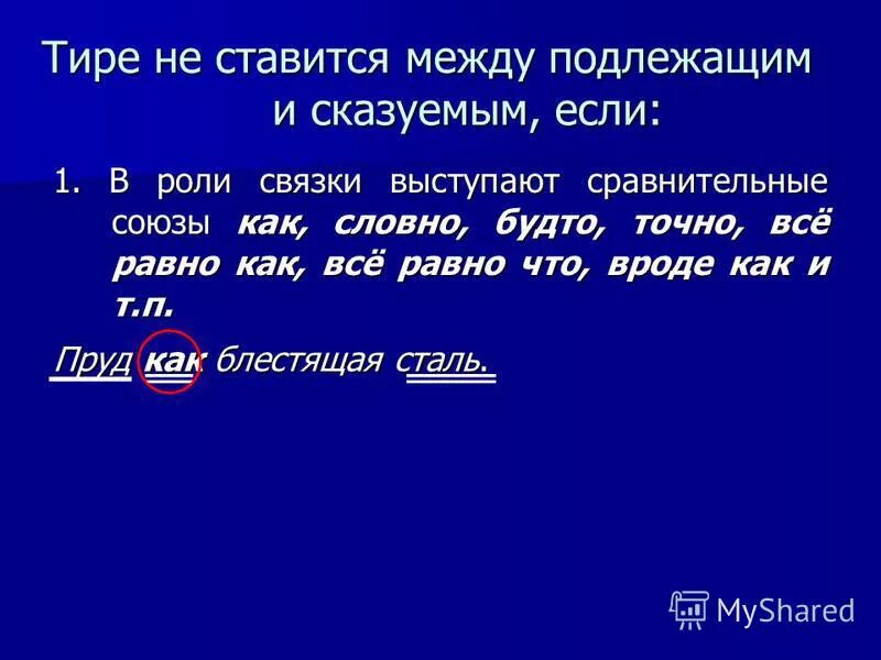 Тире словно будто. Сравнительные Союзы. Будто тире. Сравнительный Союз в роли связки.