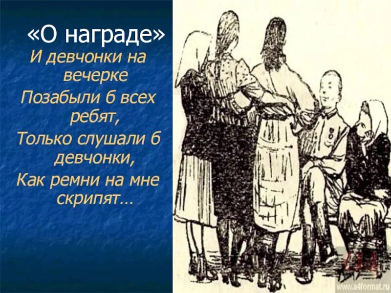 Теркин отрывок о награде. Награда. Отрывок о награде. Теркин о награде. Стих о награде.