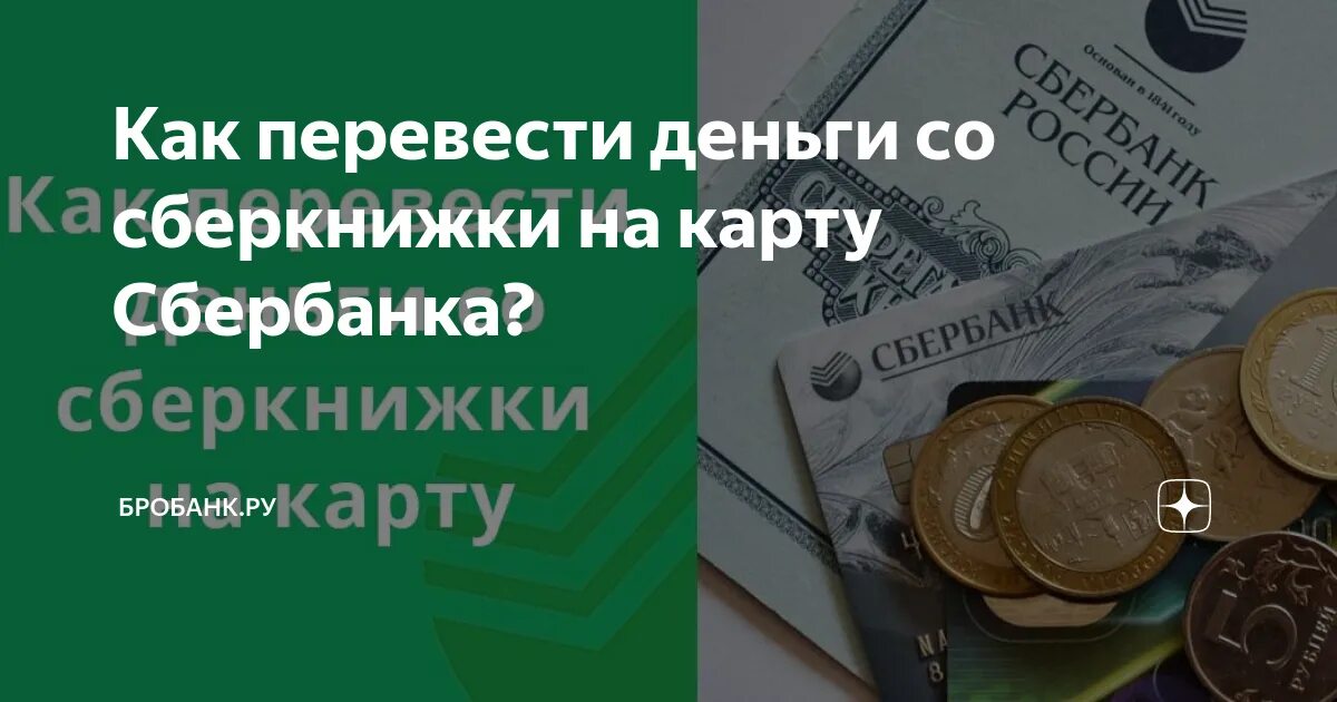 Перевести деньги с сберкнижки на карту. Перевести деньги с сберкнижки на карту Сбербанка. Со сберкнижки книжки на карту.