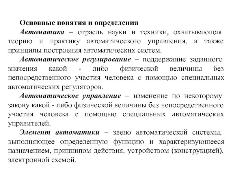 Автоматика определение. Основные понятия и определения автоматики. Автоматизация основные понятия и определения. Отрасли науки и техники. Отрасль науки и управления.