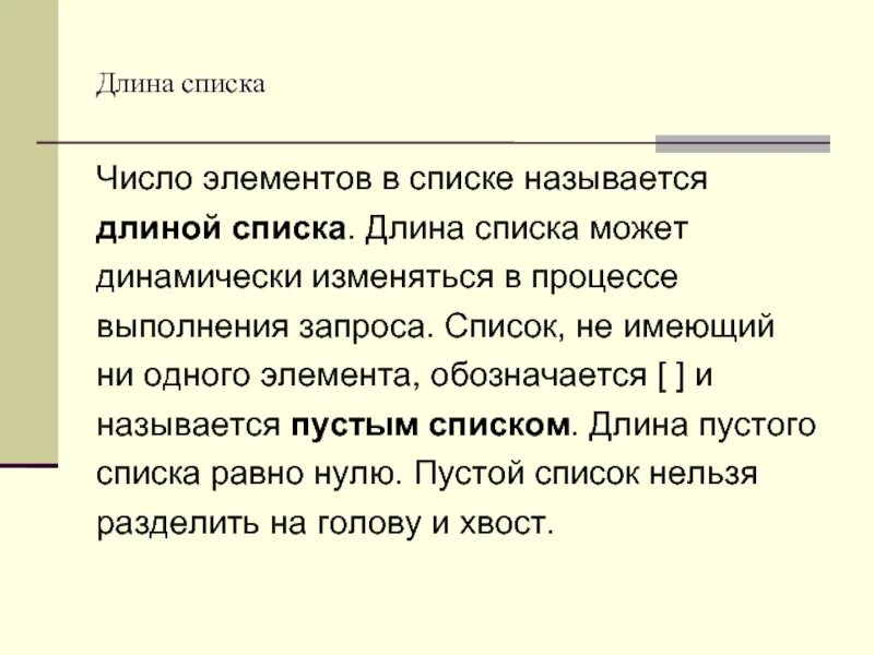 Строка списка называется. Длина списка. длина списка пролог. как проверить длину списка. эффект длины списка.