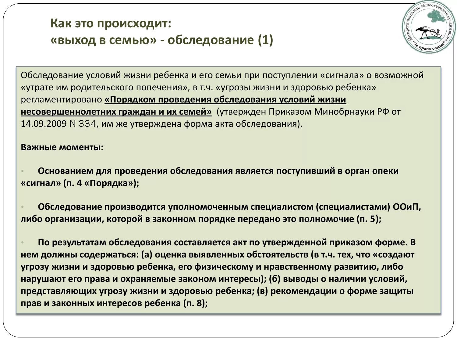 Результаты обследования семьи. Акт осмотра помещения органами опеки. Акт обследования опека. Акт обследования жилого помещения для опеки. Акт обследования органа опеки.