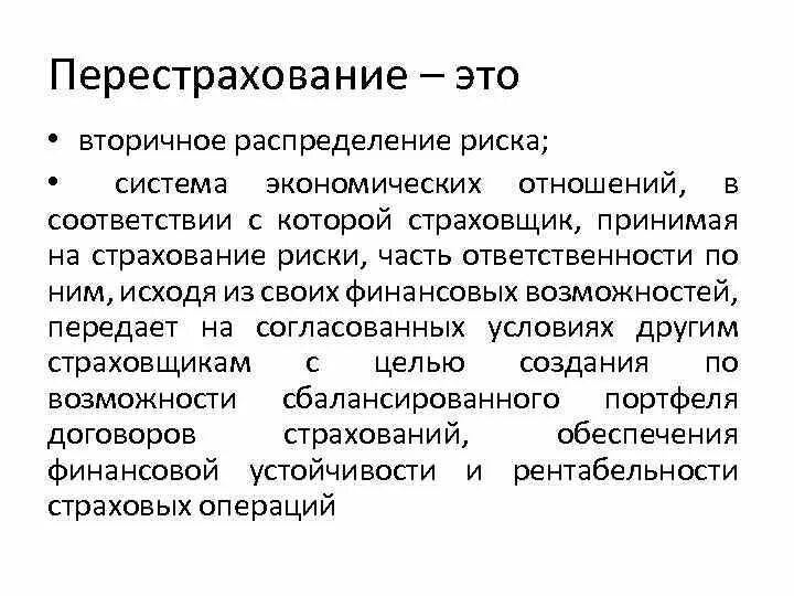 Перестрахование ответственности. Вторичное распределение. Формы перестрахования. Страховщик передающий риск в перестрахование. Перестрахование ГК.