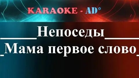 Песня мамино слово караоке