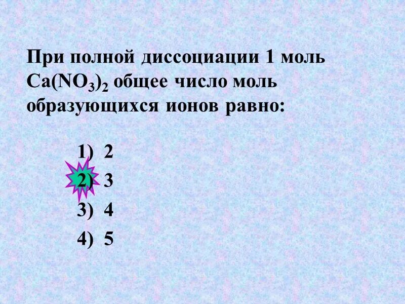 5 ионов образуется при полной диссоциации. Диссоциация 1 моль. 4 Моль ионов образуется при полной диссоциации 1 что это такое. Число ионов образуется при электролитической диссоциации 1 моль. При полной диссоциации 1 моль образуется 2 ионов.