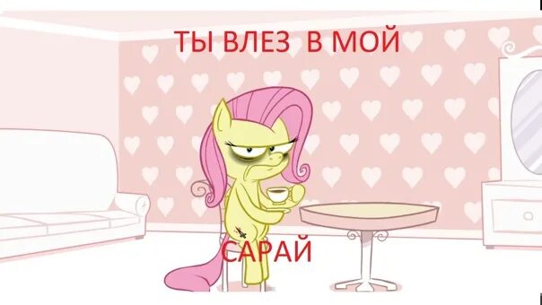 Пони флаттершай убийца. Pony mov fluttershy сарай. Pony. Млп флаттершай сарай. Флаттершай пони мов.