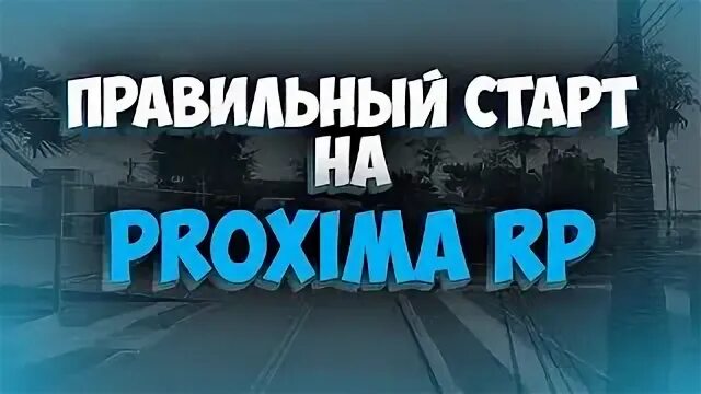 Proxima mta. Proxima rp. проксима мта. карта proxima rp. proxima rp logo.