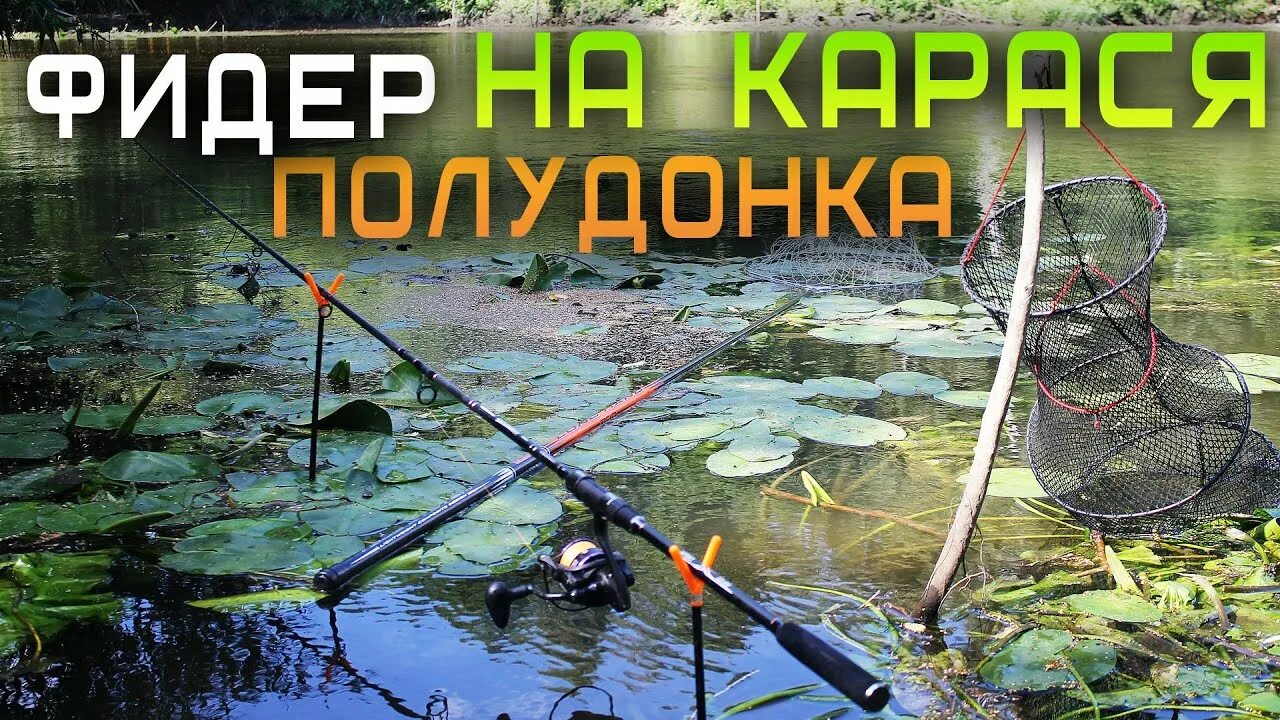 Полудонка с поплавком на течении монтаж. Рыбалка на полудонку. полудонка с поплавком на карася. снасть полудонка с поплавком. полудонка на течении.