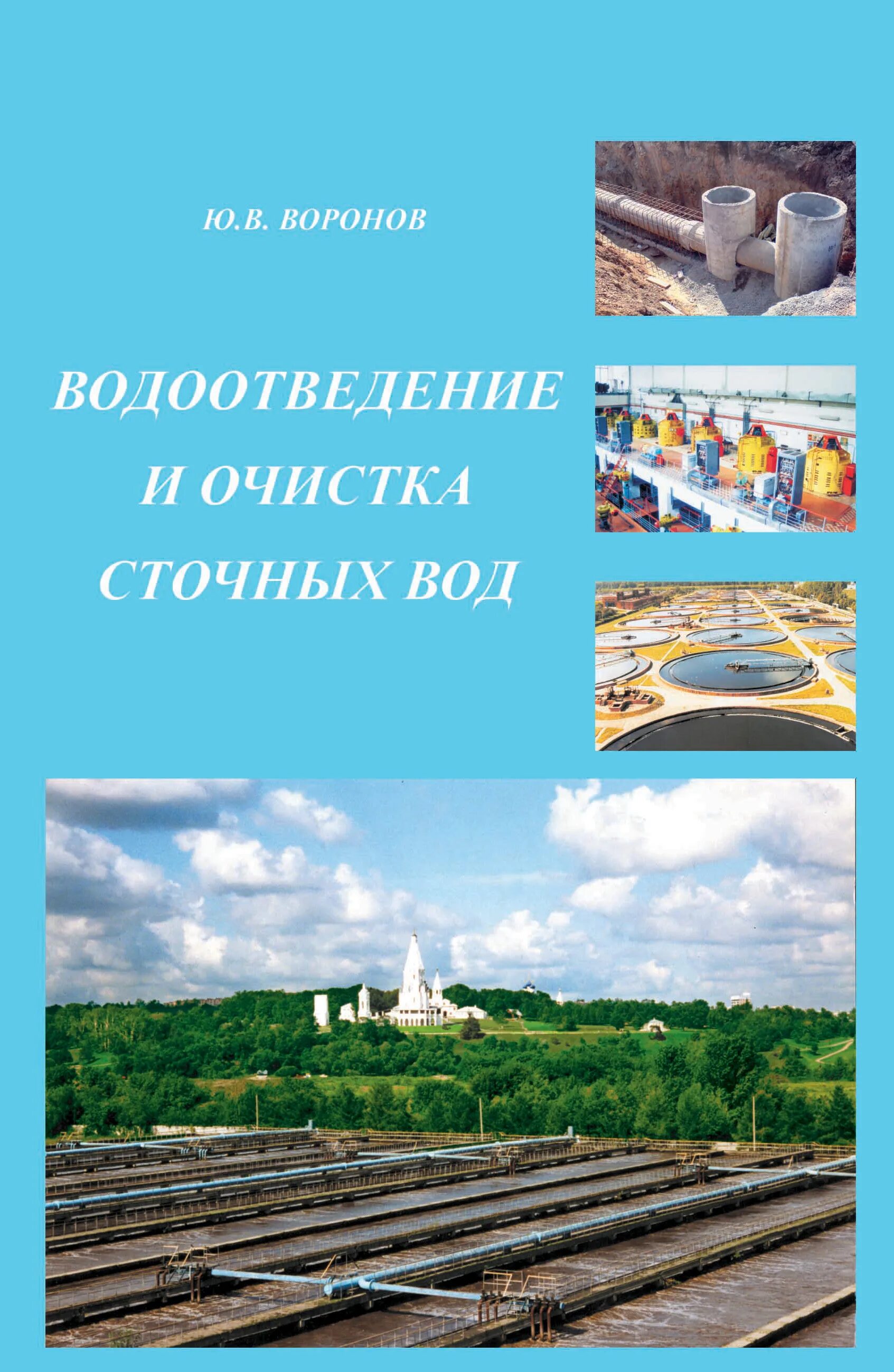 Сточные воды книги. Воронов ю.в. водоотведение и очистка сточных вод. Воронов ю.в Яковлев с.в водоотведение и очистка сточных вод. Воронов очистка сточных вод. Книга водоотведение.