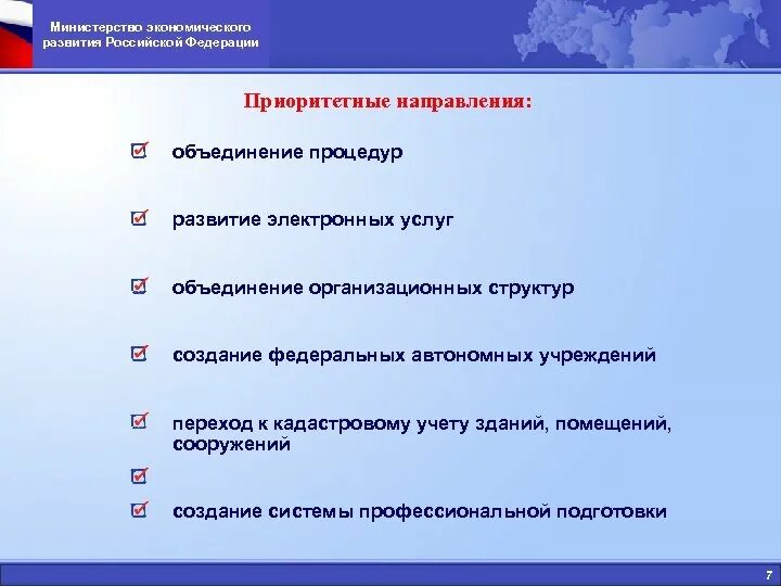 Приоритетные направления экономического развития РФ. Приоритеты направления экономического развития России. Министерство экономического развития Российской Федерации.