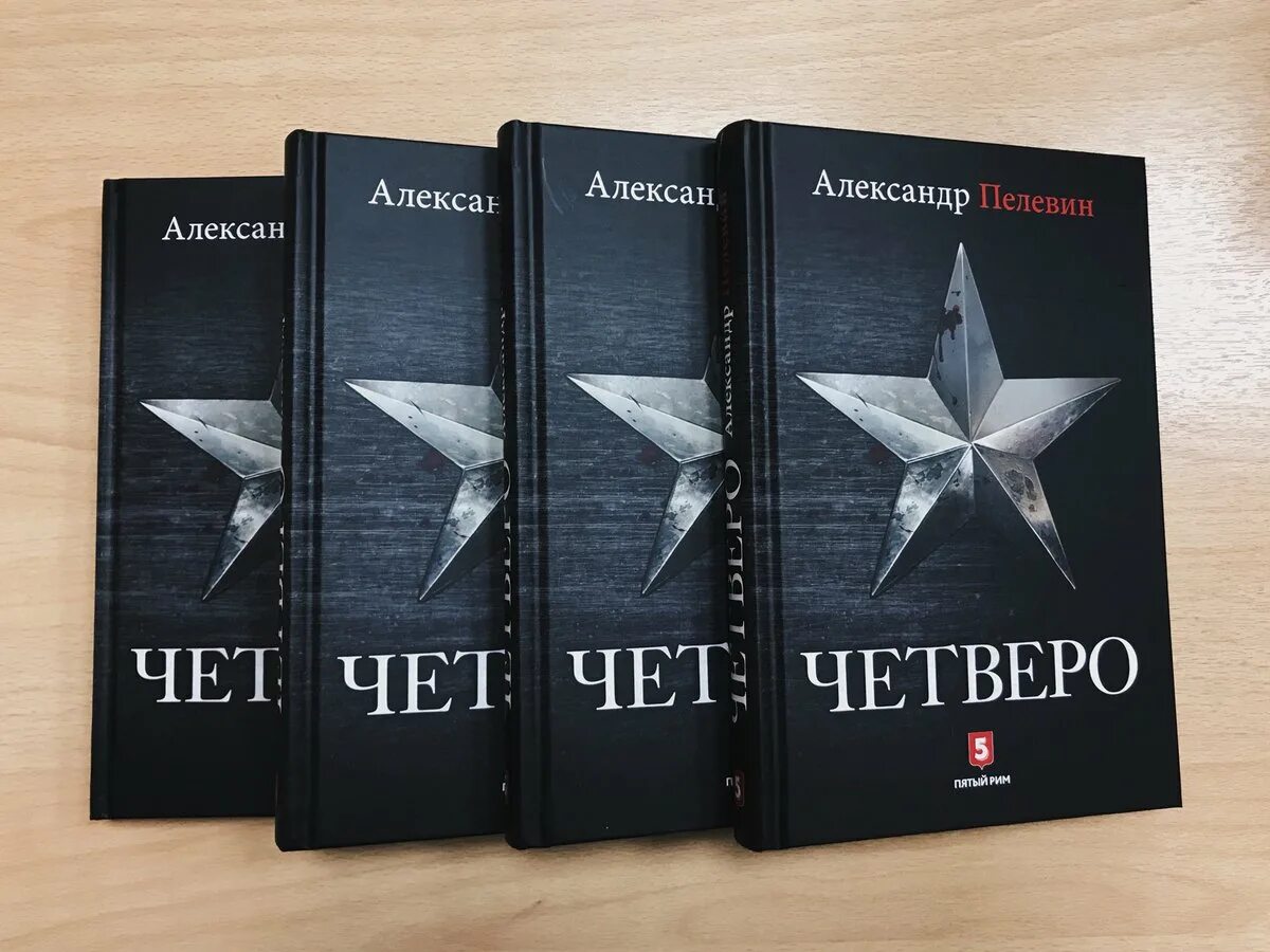 Книга про четырех. Книга четверо.