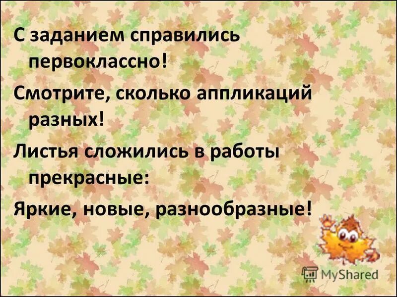 справились с заданием. молодцы все справились с заданием. поздравляю ты справился с заданием. вспомните пройденный урок и продолжите предложение:. справиться с заданием.