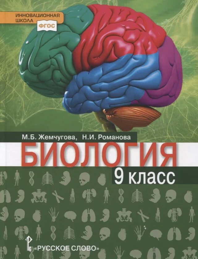 Биология мозга учебники. Биология. 8 Класс - м.б. Жемчугова, н.и. Романова.. Биология. 8 Класс. Учебник. Учебник по биологии 8 класс ФГОС. Убечник по биологии 8 класс.