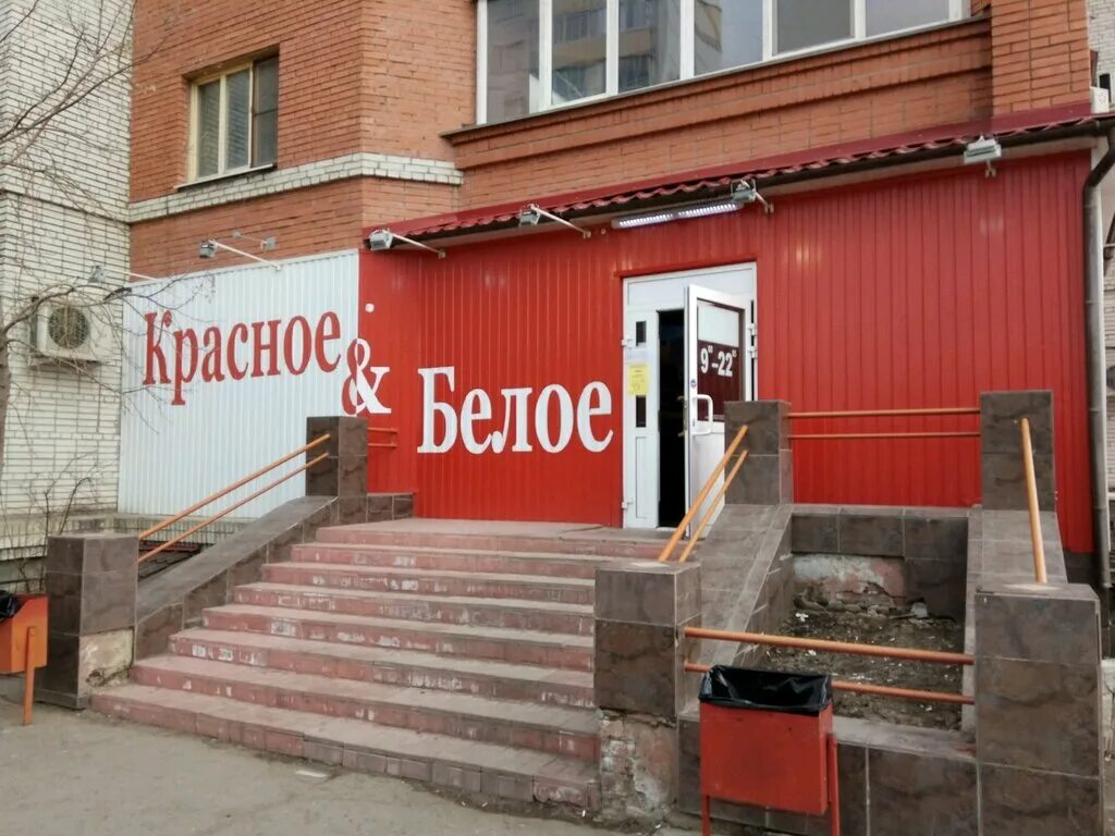 Красное белое иваново. Красное белое крупской. Красное и белое магазин. Красное белое крупской. Красное белое крупской.