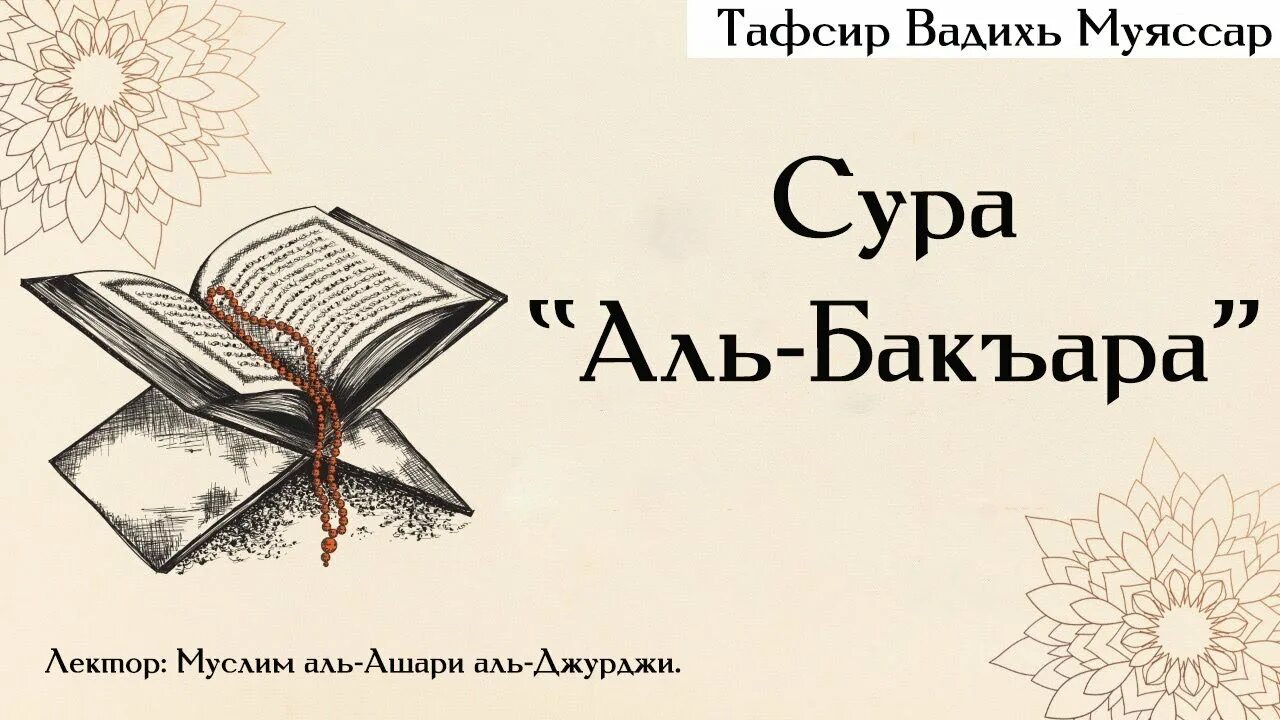 Бакара сураси слушать. Сура Бакара 1-5 аят. Сура Аль Бакара 1-5 аяты. Сура Аль Бакара 1 аят. Аят 1-5 Сура 2.