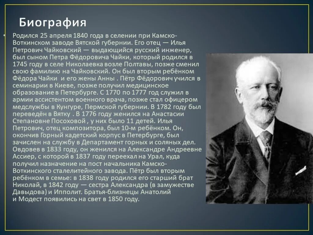 П И Чайковский биография. Биография п и Чайковского 3 класс. Доклад о Чайковском кратко. П.И.Чайковский биография кратко. Чайковский самая краткая биография