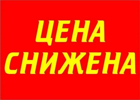 Общее снижение цен это