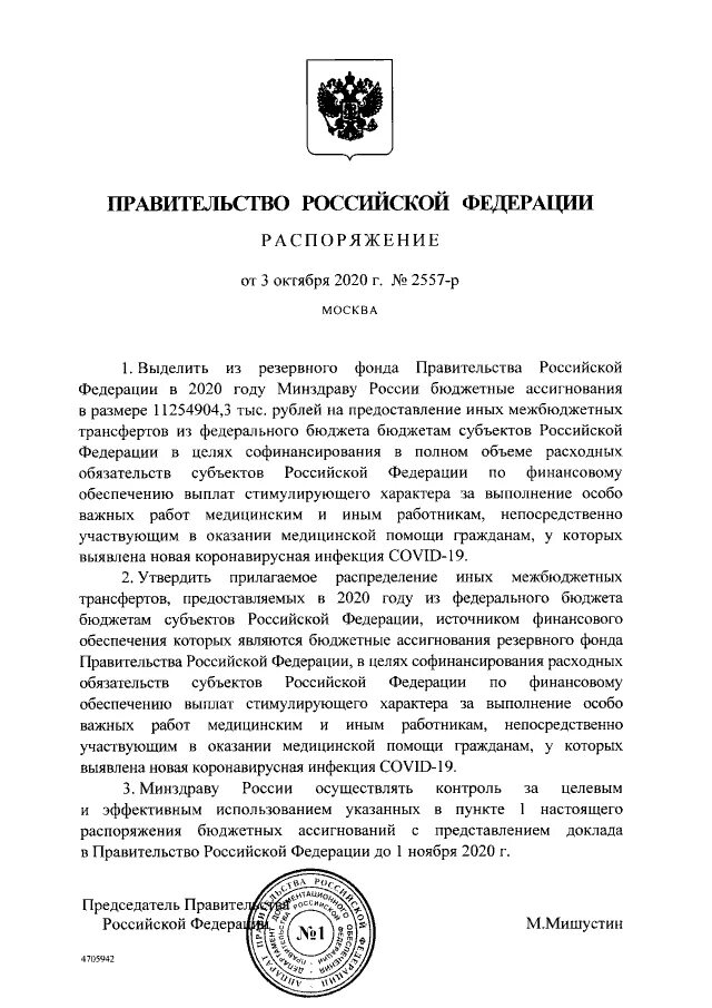 Распоряжение Мишустина. Приказ президента о выплатах медикам. Постановление председателя правительства Мишустина. Распоряжение президента РФ по заработной плате.