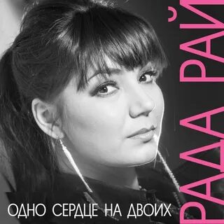 Рада рада радуюсь