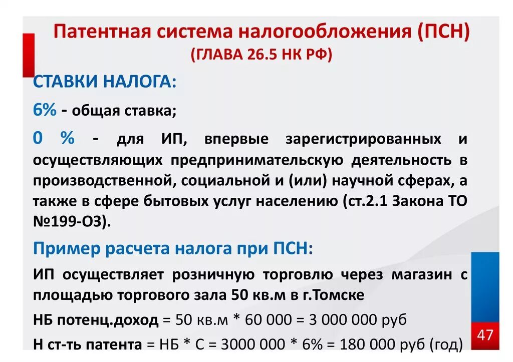 Расчет налога ип 2024. Патентная система налогообложения. Патентная система налогообложения ПСН. Патентная система налогообложения налоговая ставка. Налоговые ставки для патентной системы налогообложения..