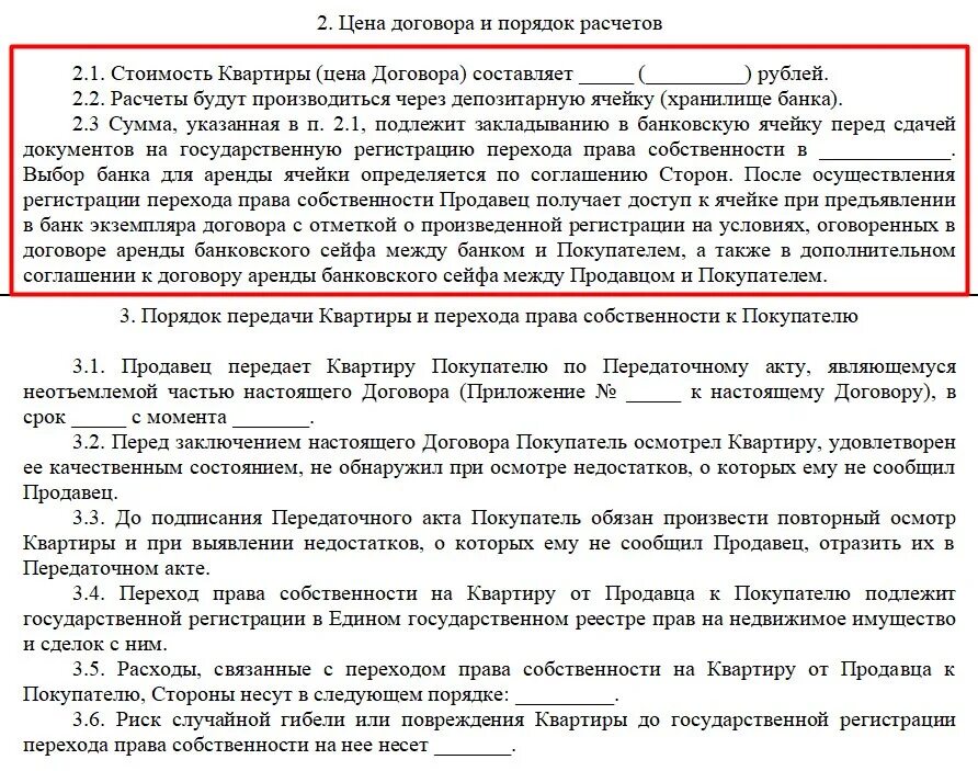 Договор купли-продажи через банковскую ячейку образец. Договор купли продажи с использованием ячейки. Договор купли продажи квартиры через банковскую ячейку. Договор купли продажи с использованием ячейки образец. Договор оплаты по реализации