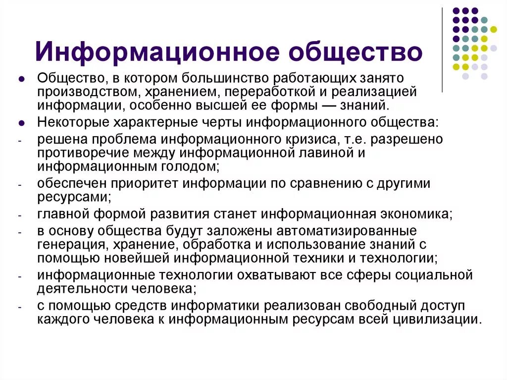 Информационное общество. Понятие информации и информационного общества. Особенности информационного общества. Информационное общество это кратко. Причины возникновения информационного общества