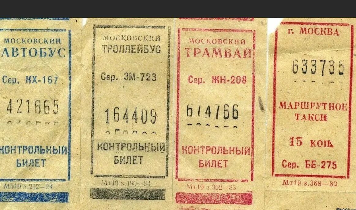 Сколько то на автобус. Билет на трамвай СССР. Старые билеты на трамвай. Автобусный билет СССР. Старые билетики в трамвае.