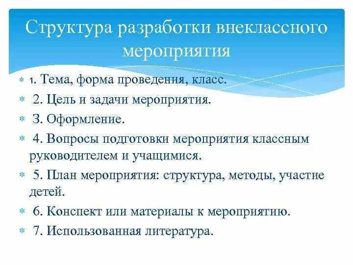 Этапы проведения внеклассного мероприятия. Структура внеклассного мероприятия. План внеклассного мероприятия. План проведения внеклассного мероприятия. Пример анализа внеклассного мероприятия