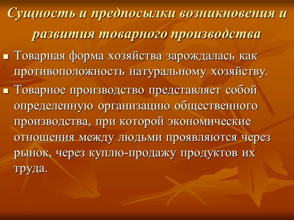 В основе натурального хозяйства лежит. Товарное хозяйство: предпосылки и черты.. Предпосылки возникновения товарного хозяйства. Сущность товарного хозяйства. Причины развития товарного хозяйства.