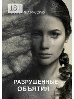 Разрушение читать