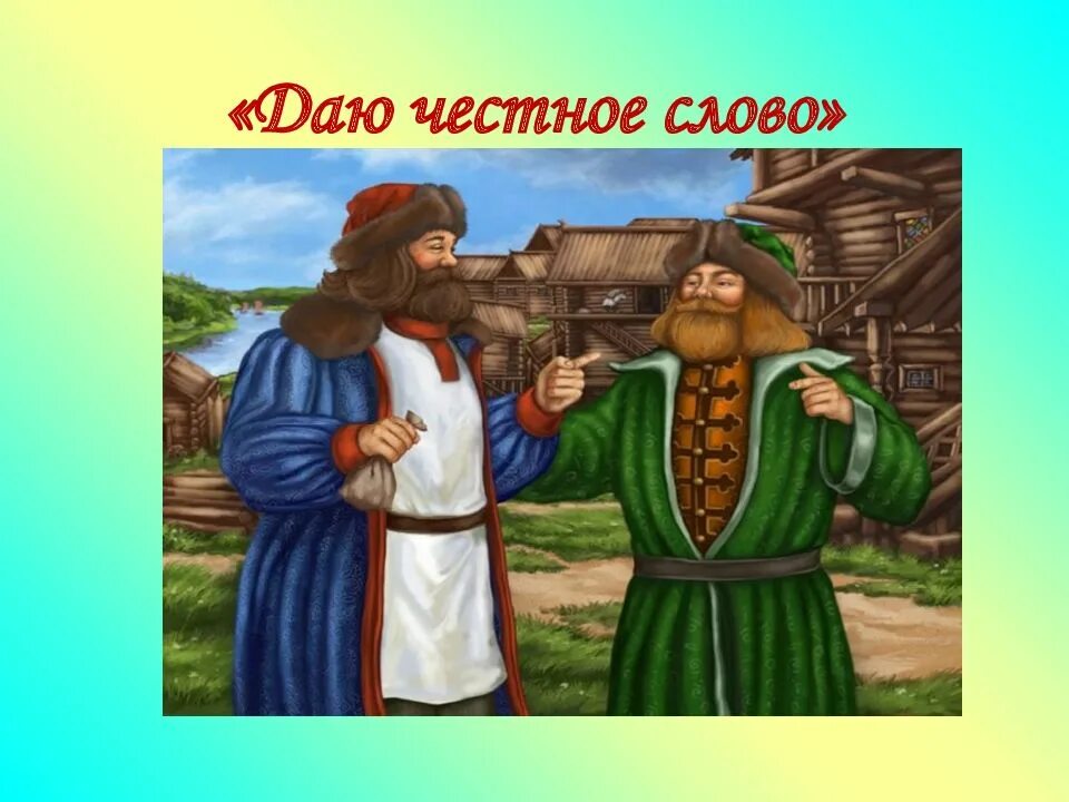 Без честных. Без честных