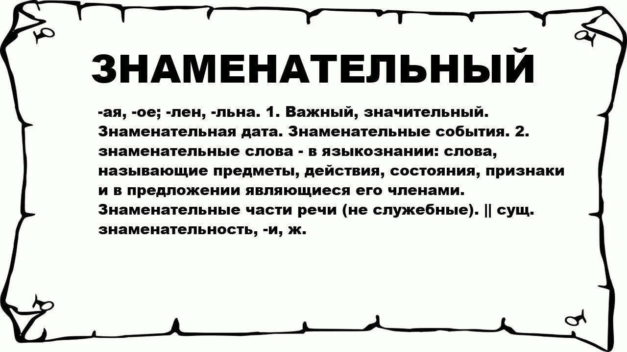 Знаменательный значение