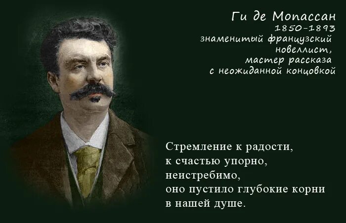 Ги де мопассан цитаты. Афоризмы ги де мопассана. ги де мопассан писатель. ги де мопассан его цитаты. изречения гедемо посан.