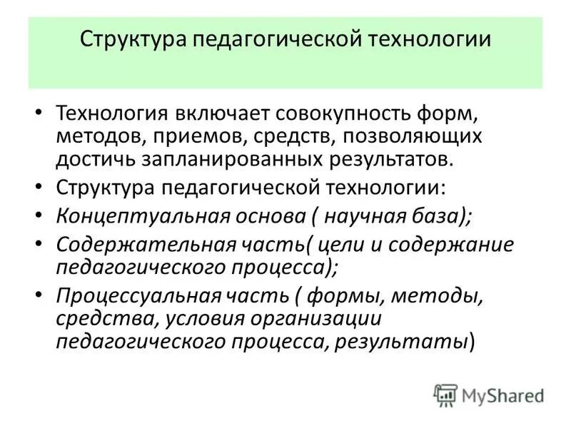 педагогическая технология включает совокупность. виды технологий педагогического процесса. педагогическиетехнодоги. педагогическая технология включает совокупность. педагогическая технология включает совокупность.