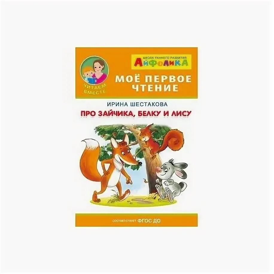 Про зайчишку и овощи. Шестакова про зайчика, белку и лису. Шестакова и. "Айфолика. Мое первое чтение. Как Мишутка помог белке и другие рассказы". Шестакова и.б. "Айфолика. Мой первый букварь. Продолжаем обучение чтению". Белочка и зайчик текст.